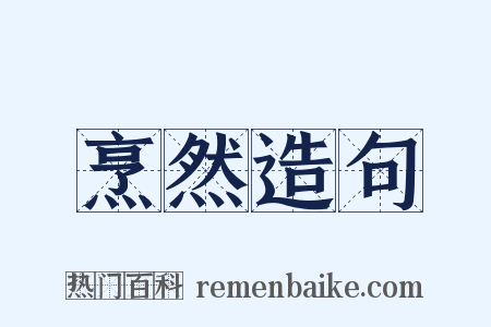 烹然造句是什么意思的图片